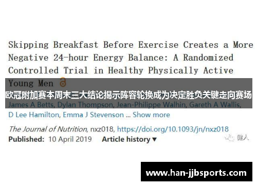 欧冠附加赛本周末三大结论揭示阵容轮换成为决定胜负关键走向赛场