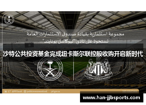沙特公共投资基金完成纽卡斯尔联控股收购开启新时代