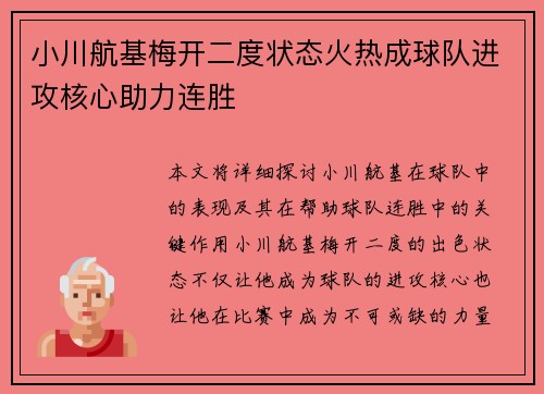 小川航基梅开二度状态火热成球队进攻核心助力连胜