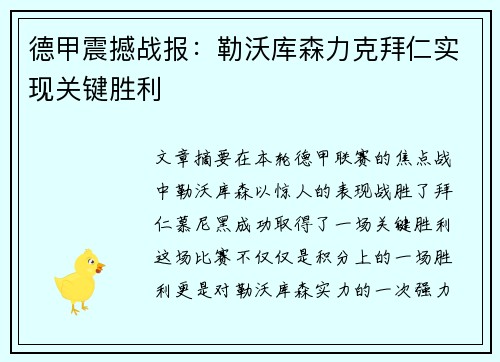 德甲震撼战报:勒沃库森力克拜仁实现关键胜利 德甲震撼战报:勒沃库森力克拜仁实现关键胜利