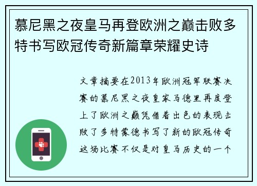 慕尼黑之夜皇马再登欧洲之巅击败多特书写欧冠传奇新篇章荣耀史诗