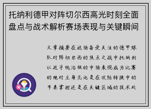 托纳利德甲对阵切尔西高光时刻全面盘点与战术解析赛场表现与关键瞬间回顾