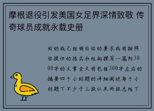 摩根退役引发美国女足界深情致敬 传奇球员成就永载史册