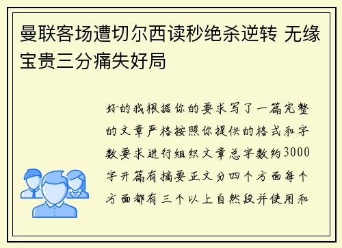 曼联客场遭切尔西读秒绝杀逆转 无缘宝贵三分痛失好局