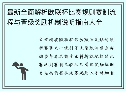 最新全面解析欧联杯比赛规则赛制流程与晋级奖励机制说明指南大全