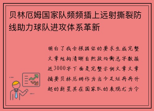 贝林厄姆国家队频频插上远射撕裂防线助力球队进攻体系革新