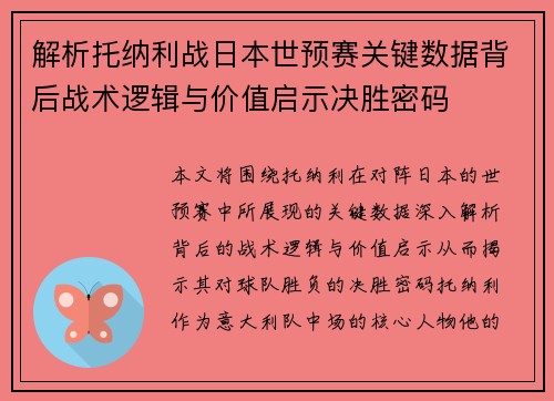 解析托纳利战日本世预赛关键数据背后战术逻辑与价值启示决胜密码 解析托纳利战日本世预赛关键数据背后战术逻辑与价值启示决胜密码