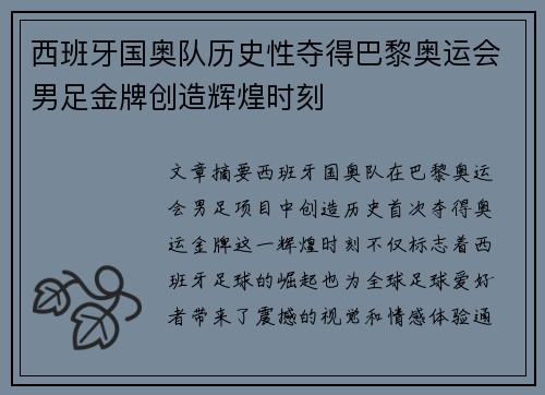 西班牙国奥队历史性夺得巴黎奥运会男足金牌创造辉煌时刻