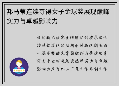 邦马蒂连续夺得女子金球奖展现巅峰实力与卓越影响力