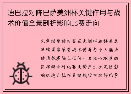 迪巴拉对阵巴萨美洲杯关键作用与战术价值全景剖析影响比赛走向