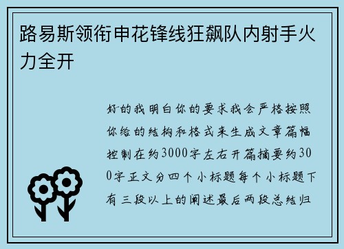 路易斯领衔申花锋线狂飙队内射手火力全开
