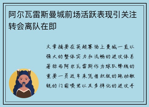 阿尔瓦雷斯曼城前场活跃表现引关注转会离队在即