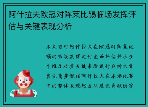 阿什拉夫欧冠对阵莱比锡临场发挥评估与关键表现分析